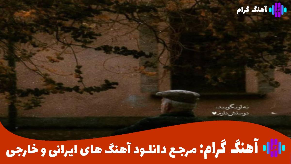 کاور آهنگ صدای داد و بیدادم امشو رو اعصابمه از محمد امیری
